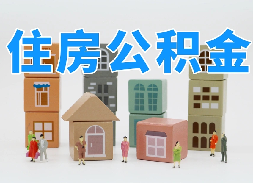 赣州我辞职了公积金怎么取（我辞职了住房公积金怎么取出来）