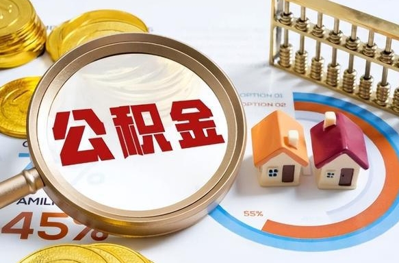 赣州个人提取公积金办法（提取个人公积金的方法）