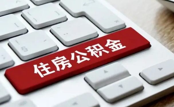 赣州公积金封存的可以贷款吗（公积金封存能否贷款）