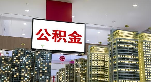 赣州我辞职了公积金怎么取（我辞职了住房公积金怎么取出来）