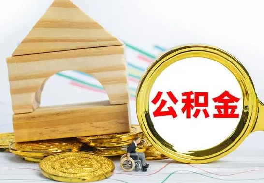 赣州公积金有几种方法提取（成公积金提取）
